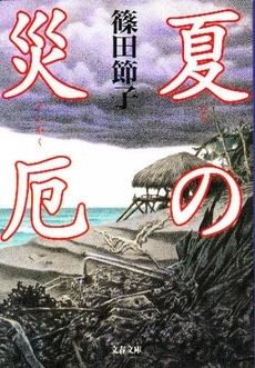 夏の災厄 (Paperback)