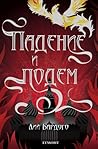 Падение и подем