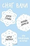 Сняг вали by John Green
