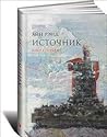 Источник. Книга 1.
