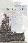 Источник. Книга 2.