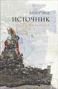 Источник. Книга 2. (Hardcover)