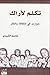 تكلم لأراك : حوارات في الثقافة والفكر