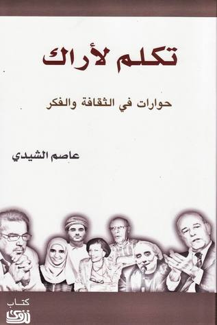 تكلم لأراك : حوارات في الثقافة والفكر (Paperback)