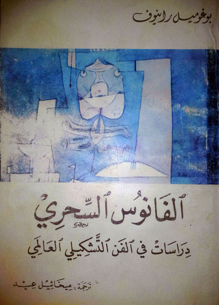 الفانوس السحري