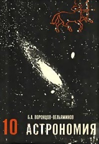 Астрономия. 10 класс