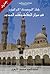 كتاب "الموضوعات" لابن الجوزي في ميزان الحفاظ ونقاد الحديث