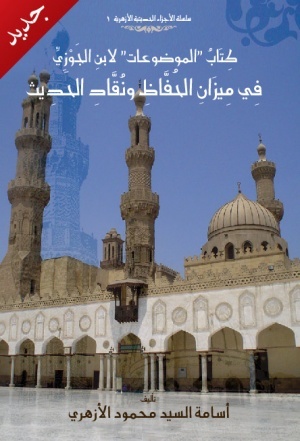كتاب "الموضوعات" لابن الجوزي في ميزان الحفاظ ونقاد الحديث
