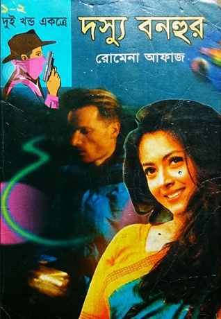 দস্যু বনহুর (দস্যু বনহুর, #১)