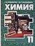 Химия. 11 класс