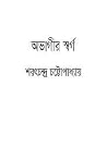 অভাগীর স্বর্গ