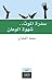 سدرة الموت شهوة الوطن