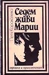 Седем живи Марии