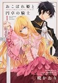 おこぼれ姫と円卓の騎士1 [Okobore Hime to Entaku no Kishi 1]