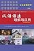 Understanding and Using Chinese Grammar(Chinese Edition)汉语语法理解与应用(中文版教师用书)--让学生易懂易用,真实范例,实景照片,融合语言与文化