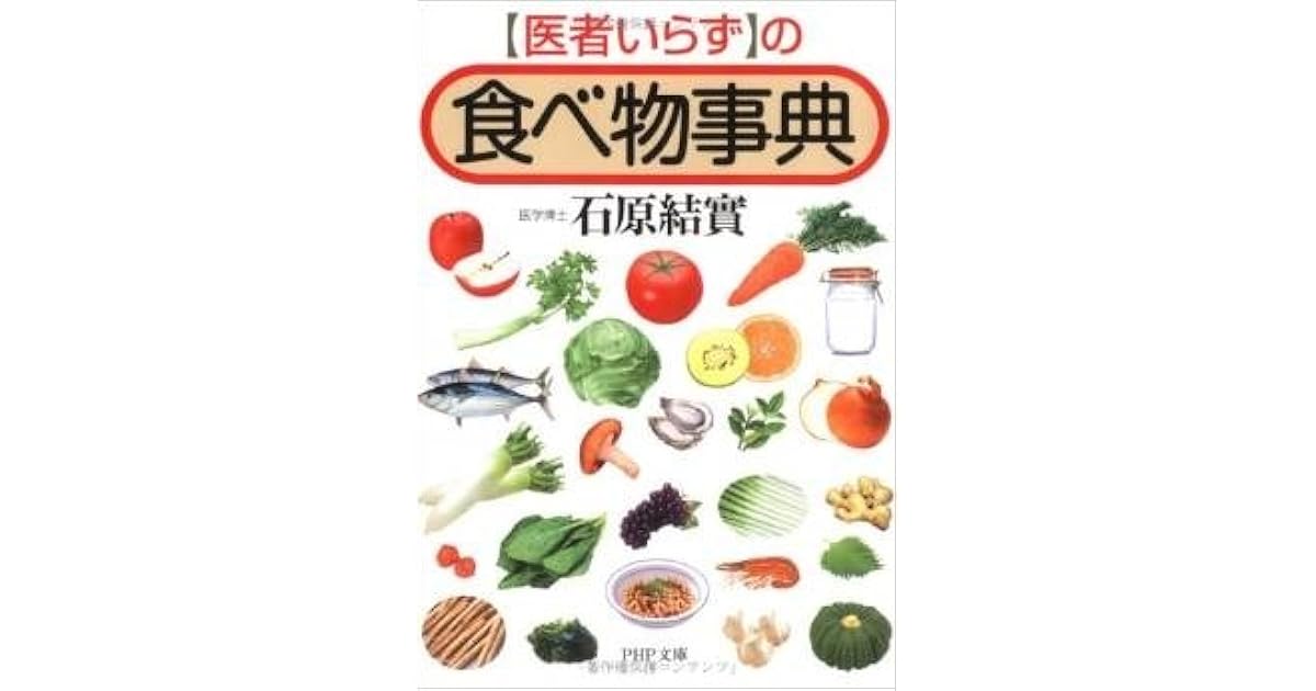 医者いらず の食べ物事典 By 石原 結實 医者いらず の食べ物事典 By 石原 結實