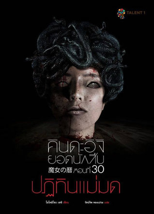 คินดะอิจิยอดนักสืบ ตอนที่ 30 ปฏิทินแม่มด (Paperback)