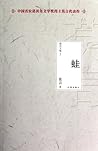 蛙 [Wā]
