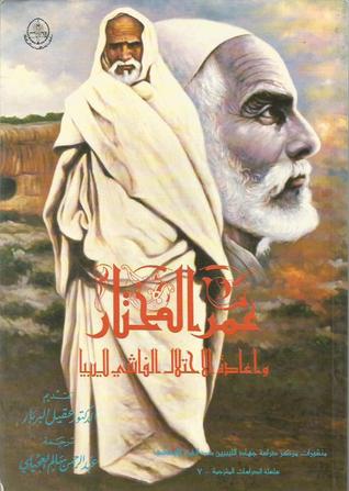 عمر المختار وإعادة الاحتلال الفاشي لليبيا