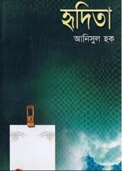 হৃদিতা (Unknown Binding)