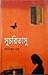 সুচরিতাসু