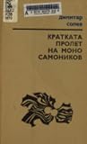 Кратката пролет на Моно Самоников
