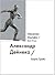 Александр Дейнека / Alexand...