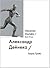 Александр Дейнека / Alexander Deyneka