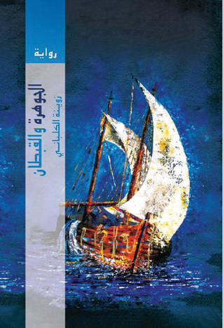 الجوهرة والقبطان (Paperback)