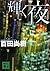 輝く夜