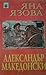 Александър Македонски
