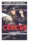 Сексът и комунизмът by Милена Фучеджиева