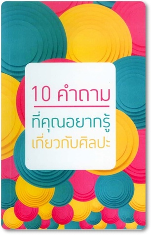 10 คำถามที่คุณอยากรู้เกียวกับศิลปะ (Paperback)