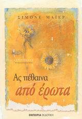 Ας πέθαινα από έρωτα (Paperback)