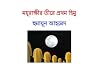 ময়ুরাক্ষীর তীরে ...