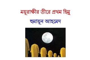 ময়ুরাক্ষীর তীরে প্রথম হিমু (Hardcover)