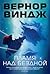 Пламя над бездной by Vernor Vinge