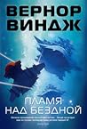 Пламя над бездной