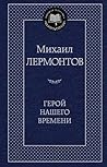 Герой нашего времени by Mikhail Lermontov