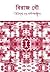 বিরাজ বৌ by Sarat Chandra Chattopadhyay