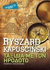 Ταξίδια με τον Ηρ...
