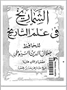 الشماريخ في علم التأريخ الشماريخ في علم التأريخ