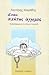 Ένας αλήτης άγγελος (Μυθιστόρημα για το ελληνικό τραγούδι)