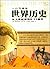 一口气读完世界历史