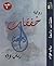 خفقات دامعة by رباب فؤاد