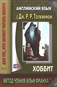 Английский язык с Дж.Р.Р. Толкиеном. Хоббит