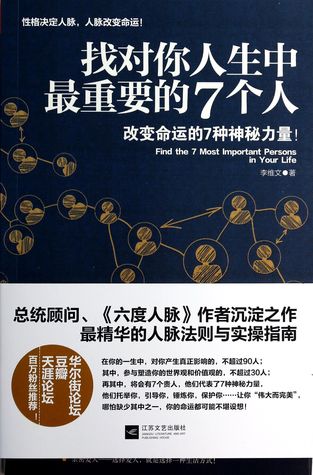 Find the 7 Most Important Persons in Your Life 找对你人生中最重要的7个人