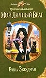 Мой личный враг (Приключения ведьмочки, #1)
