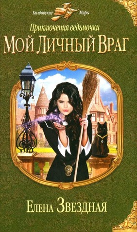 Мой личный враг (Приключения ведьмочки, #1)