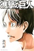 進撃の巨人 15 [Shingeki no Kyojin 15]